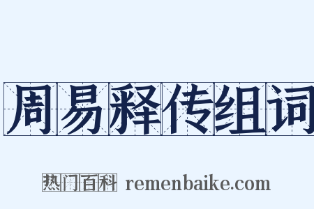 周易释传组词是什么意思的图片
